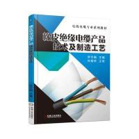 橡皮绝缘电缆产品技术及制造工艺