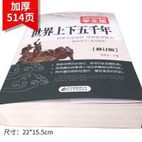 正版世界上下五千年(无障碍阅读学生版)初中高中学生青少版课外书籍世界名著选正版初中生名著古文阅读书籍