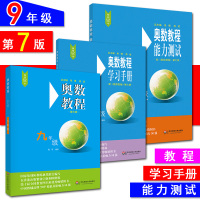 全9册全新版2018奥数教程第七版 奥数教程 能力测试 学习手册 初中七八九年级 初中789全集奥赛培优提高拓展辅导训练