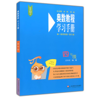 2018全新版奥数教程第七版 学习手册 四年级 小学4年级上下册奥赛培优提高拓展辅导训练小学教辅书籍 配套奥数教程使用