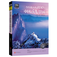 今生要去的100个中国5A景区+走遍中国图说天下国家地理系列感受山水奇景民俗民情图说天
