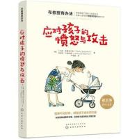布教授有办法--应对孩子的愤怒与攻击