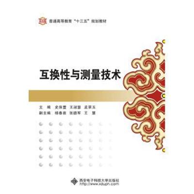 互换性与测量技术(史保萱)