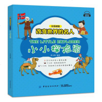 小小探家/改变世界的名人