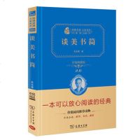 谈美书简(典藏版)正版 原著 全译本(经典名著大家名作·精装本) 朱光潜 初中高中学生课外阅读经典名著书籍