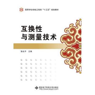 互换性与测量技术(张远平)