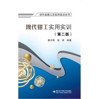 现代钳工实用实训(第二版)