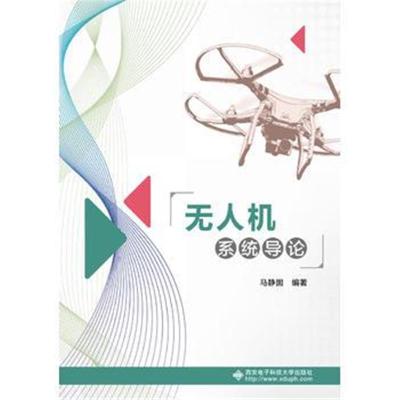 无人机系统导论