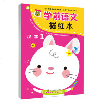 学前语文描红本 汉字1笔画及整字 幼小衔接练习册幼儿园大班练习本 余非鱼著 3-7岁儿童智力启蒙 汉字描红 与一年级