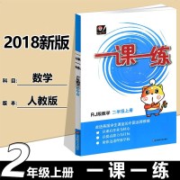 2018新版一课一练二年级上册数学人教版RJ 小学教辅2年级第一学期课本教材同步练习册配套课堂训练作业辅导资料