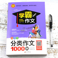 2018全新正版学霸作文初中生分类作文1000例精选大全名师辅导书籍