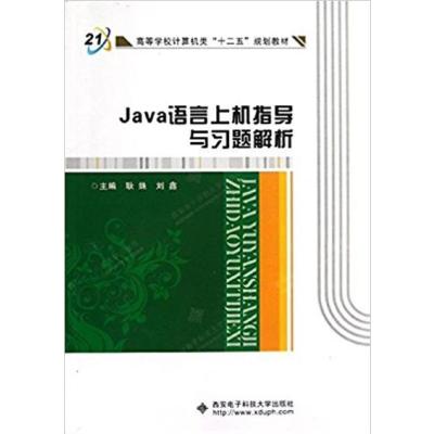 [N]Java语言上机指导与习题解析-9787560628110