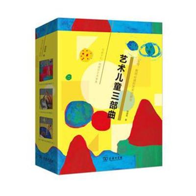 艺术儿童三部曲