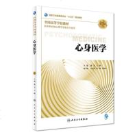 心身医学 第3版第三版 本科心理学专业教材配增值 潘芳 吉峰 十三五规划教材 人民卫生出版社97871172680