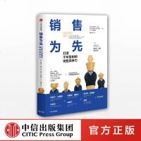 销售为先 打造不可复制的销售竞争力 诺埃尔凯普 著 中信出版社图书 正版书籍