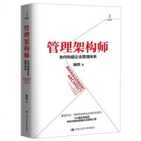 管理架构师 如何构建企业管理体系 管理方面的书籍 公司管理 151幅彩色图表手把手教你搭建企业管理大厦 管理书籍 施