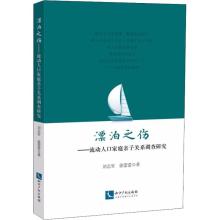 漂泊之伤——流动人口家庭亲子关系调查研究