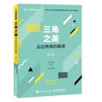 三角之美 边边角角的趣事 第2版 解析几何三角函数表 三角学数学知识历史公式演变原理推算方法技巧 中小学初高中三角函