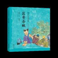 绘本中国故事系列-区寄杀贼湖北新华书店