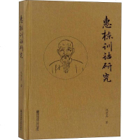 惠栋训诂研究 钱慧真 史学理论社科 南京师范大学出版社 全新正版书籍类关于有关方面的地和与跟学习了解知识