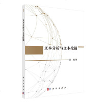 文本分析与文本挖掘 姜维著 词法分析 文本分类 文本聚类 文本检索 垃圾邮件过滤 情感分析 个性化推荐 文本分析与文