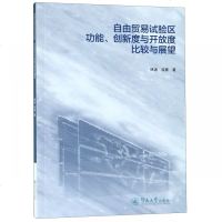自由贸易试验区功能创新度与开放度比较与展望 博库网_872_698