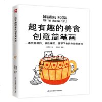 超有趣的美食创意简笔画 陈晓杰 著 段梦然绘 工艺美术(新)艺术 新华书店正版图书籍 江苏凤凰科学技术出版社_703