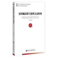 正版 社科文献 民国通志馆与近代方志转型 曾荣 著_323_782_870