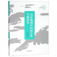 山东地域中国画艺术个案研究_136_514