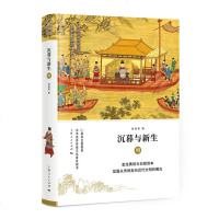 沉暮与新生--明(细讲中国历史丛书) 张海英 明朝文化历史 图文并茂 上海人民出版社
