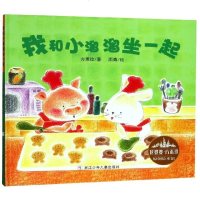 正版 我和小溜溜坐一起(精)/花婆婆方素珍原创绘本馆 儿童6-7-8岁小学一二年级课外阅读绘本图画书读书_675