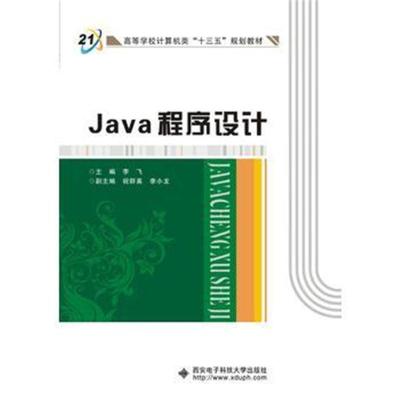 Java程序设计(李飞)