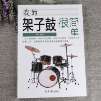 我的架子鼓很简单架子鼓初者经典流行歌曲102首简谱曲谱教材书籍