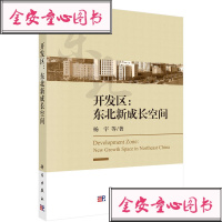开区:东北新成长空间科学出版社杨宇等