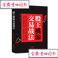 [正版]股王桃源交易战法/桃源广东经济出版社有限公司