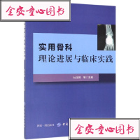 实用骨科理论进展与临床实践