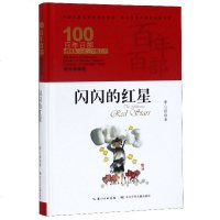 [N]闪闪的红星(精装典藏版)(精)/百年百部中国儿童文学经典书系/中小学课外阅读必备文库-9787556092840
