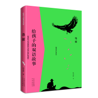 鸟奴(BIRDSLAVES)(中英双册)/给孩子的双语故事