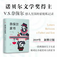奈保尔家书(2019全新修订版)