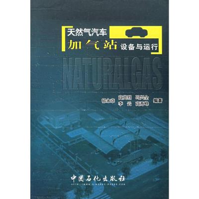 [M]天然气汽车加气站设备与运行-9787801649836