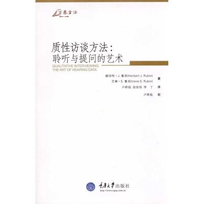 [M]质性访谈方法:聆听与提问的艺术-9787562453079