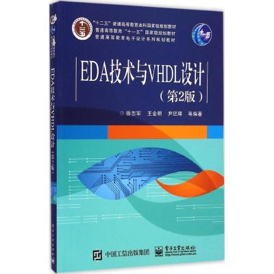 [M]EDA技术与VHDL设计-9787121251788