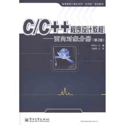 [M]C/C++程序设计教程.面向对象分册(第2版)-9787121154898