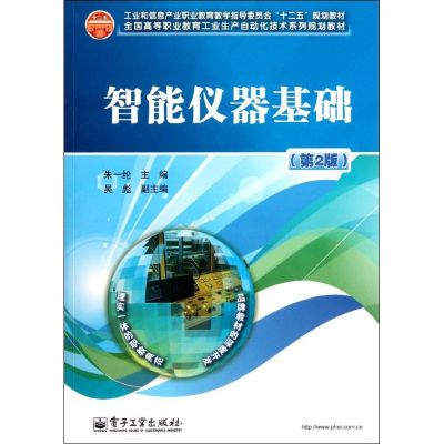 [M]智能仪器基础(第2版)-9787121171963