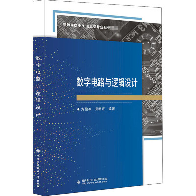 数字电路与逻辑设计