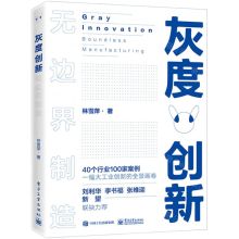 [N]灰度创新(无边界制造)-9787121395741