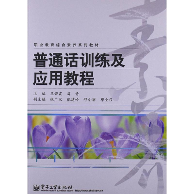 [M]普通话训练及应用教程-9787121200540