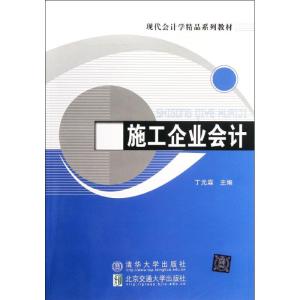 [M]施工企业会计-9787512109506