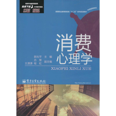 [M]消费心理学-9787121220944