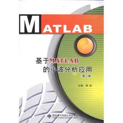 [M]基于MATLAB的小波分析应用(第2版)-9787560623757